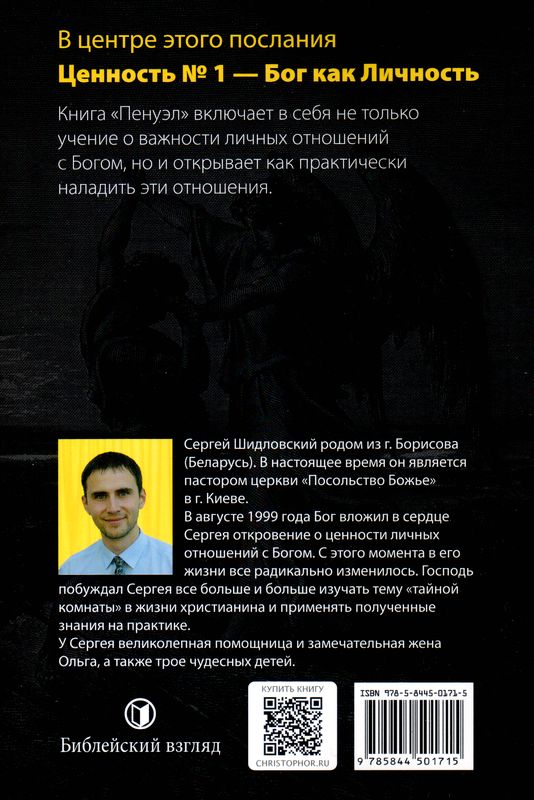 Пенуэл Сергей Шидловский Библейский взгляд