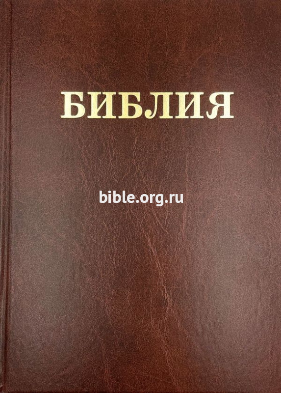 Библия Семейная