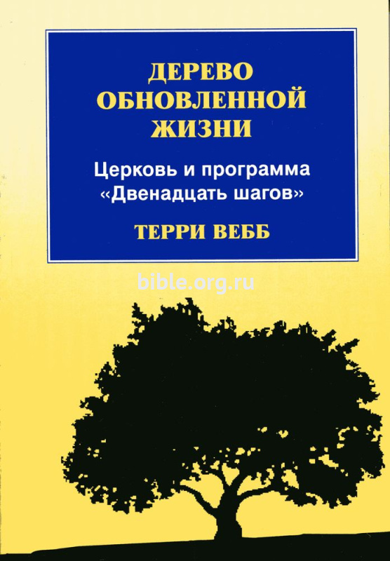Дерево обновленной жизни Терри Вебб Триада