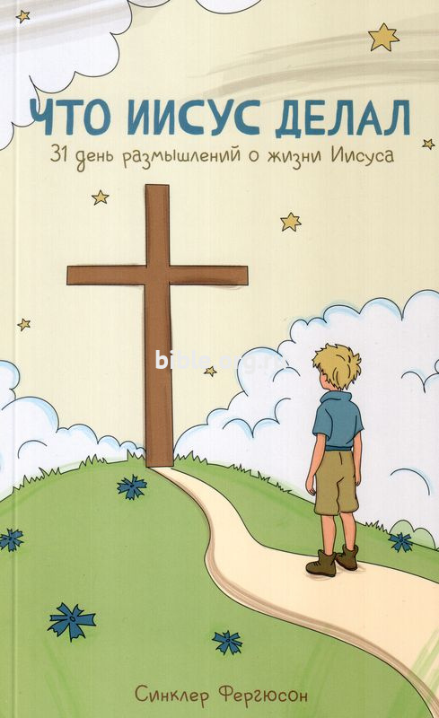 Что Иисус делал. 31 день размышлений о жизни Иисуса