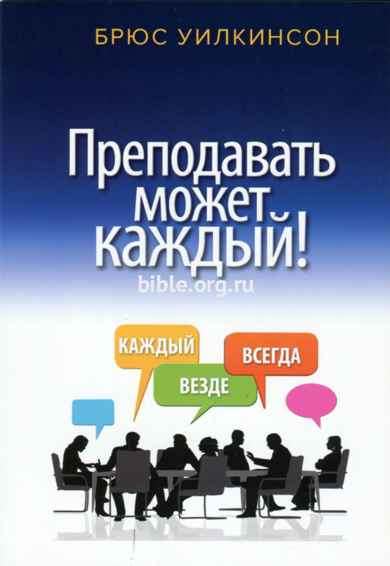 Преподавать может каждый. Учебное пособие Брюс Уилкинсон Teach Every Nation (TEN)