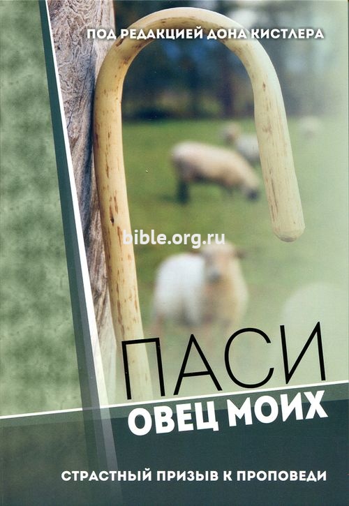 Паси овец Моих Под редакцией Дона Кистлера Библия для всех