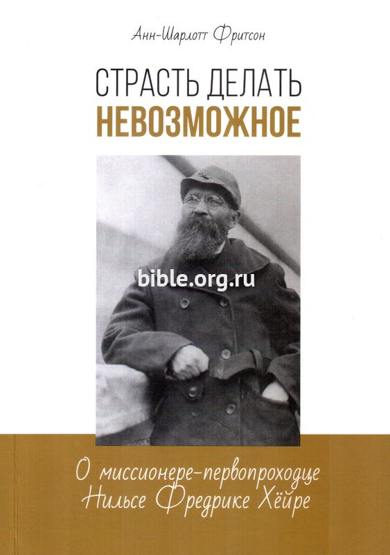 Страсть делать невозможное  Анн-Шарлотт Фритсон Библия для всех, Благая весть