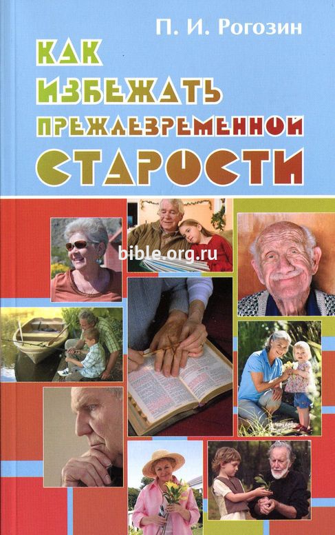 Как избежать преждевр.старости П.И.Рогозин Библия для всех