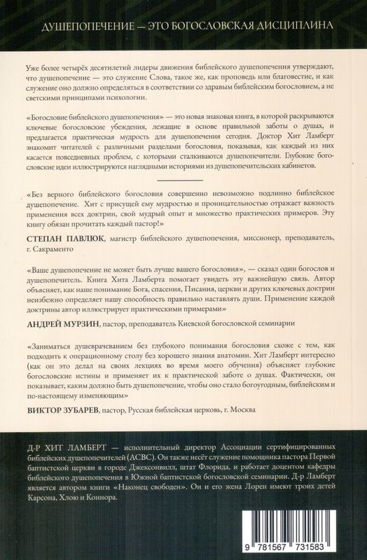 Богословие Библейского душепопечения Хит Ламберт СЕО