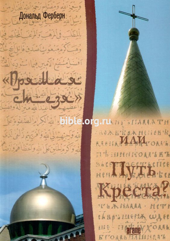 Прямая стезя или путь креста? Дональд Ферберн Агапе