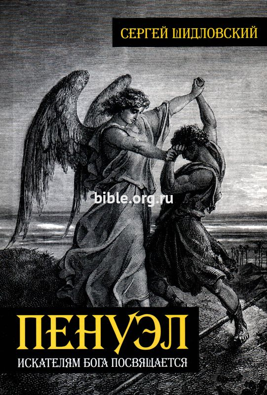 Пенуэл Сергей Шидловский Библейский взгляд