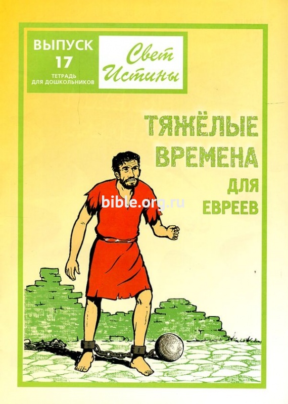 Свет Истины 17 "Тяжелые времена" тетрадь для дошкольников  Библия для всех