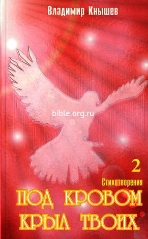 Под кровом крыл Твоих том 2