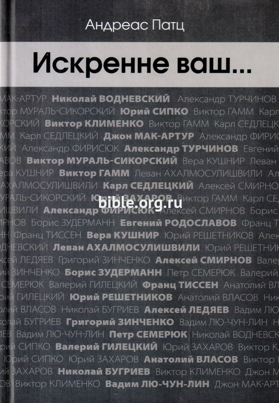 Искренне ваш... Андреас Патц TITEL