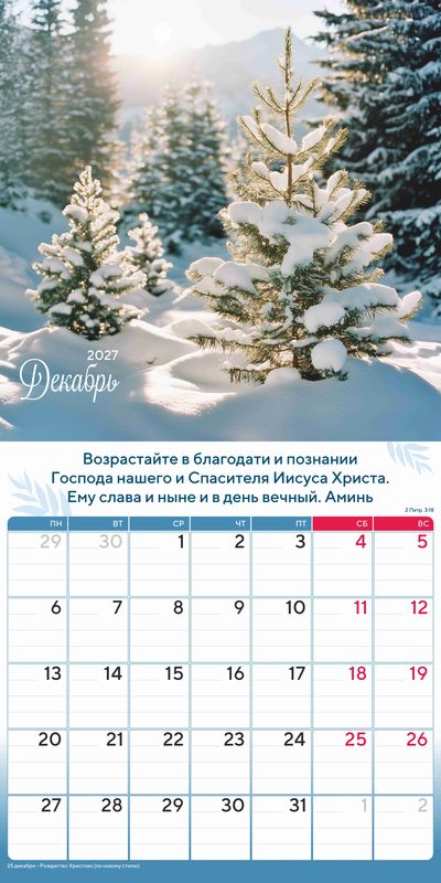 Календарь - планер перекидной «Природа славит Творца» 2027 г.