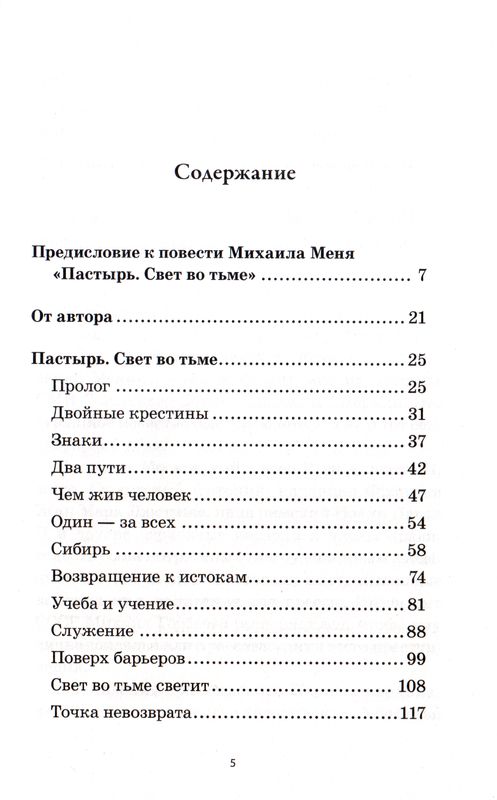 Александр Мень. Пастырь. Свет во тьме.  Михаил Мень Эксмо