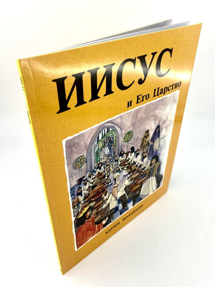 Иисус и Его царство