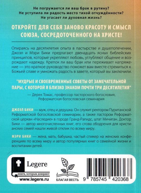 Как построить благочестивый брак Джоэл Бики, Мэри Бики Библия для всех, Благая весть