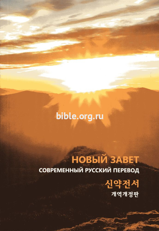 Новый завет на русском и корейском языках. Современный перевод