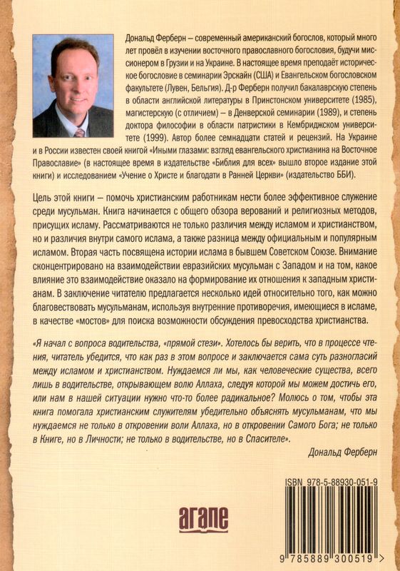Прямая стезя или путь креста? Дональд Ферберн Агапе