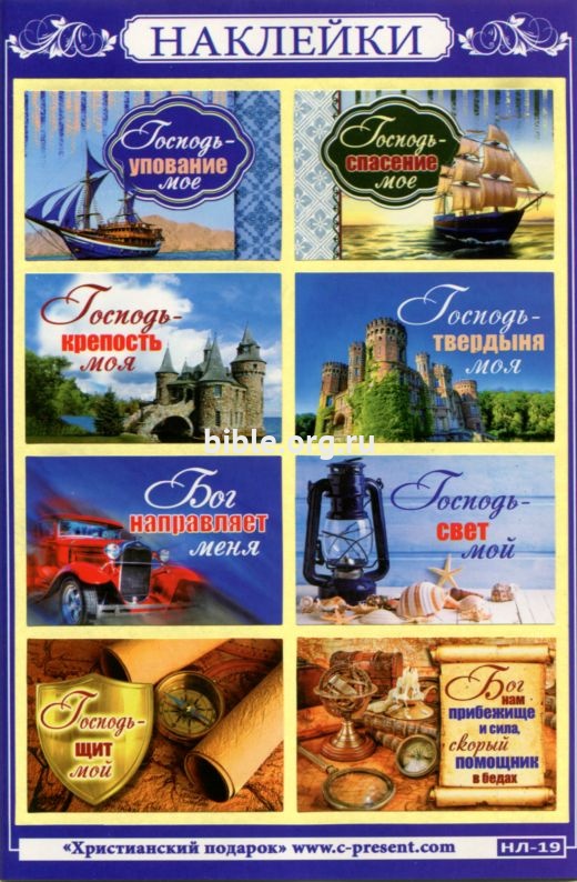 Наклейки - блок "Господь - упование мое", "Господь - спасение мое"