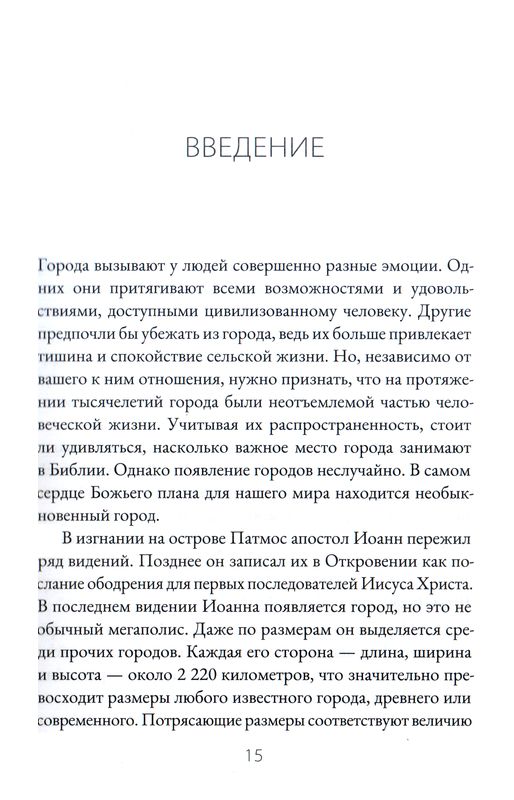 Град Божий и цель творения Десмонд Александер Библия для всех, Благая весть