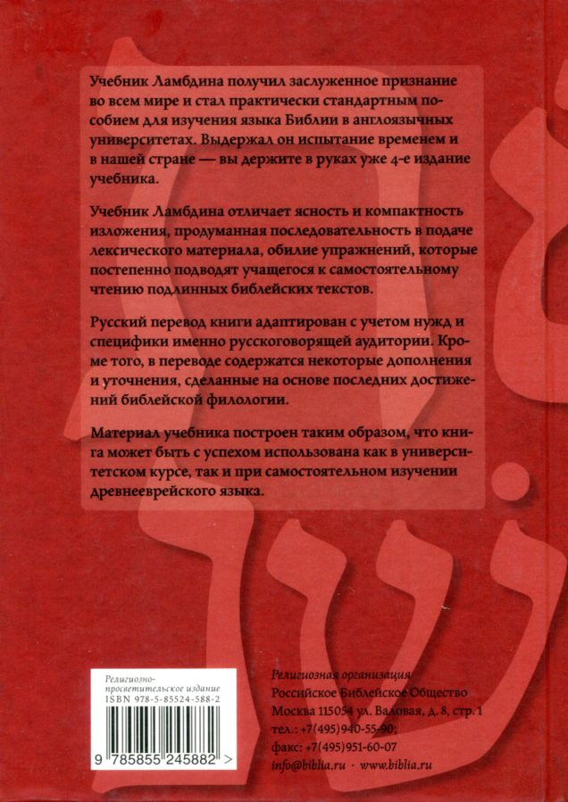 Учебник древнееврейского языка Томас О. Ламбдин РБО