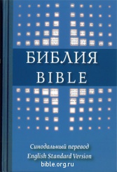 Библия русско - английская 073