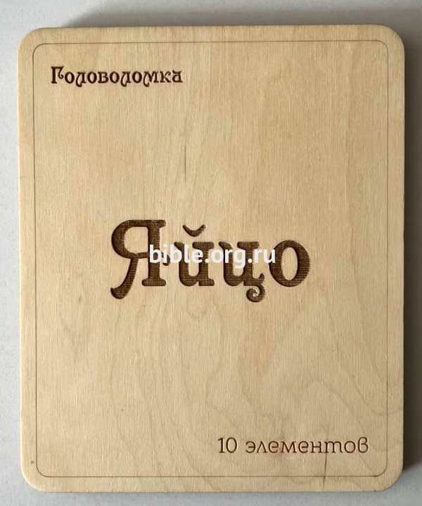 Головоломка "Яйцо"