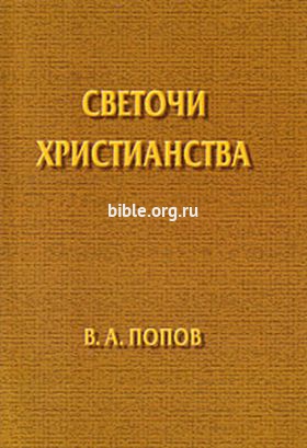 Светочи христианства В.Попов Библия для всех