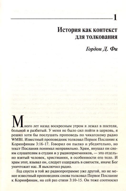 Библия в современном мире Ю.Петерсон, Гордон Фи, Дж. Пакер и др. Триада