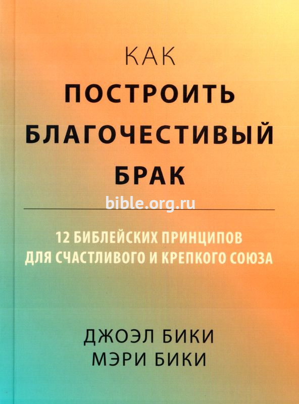 Как построить благочестивый брак Джоэл Бики, Мэри Бики Библия для всех, Благая весть