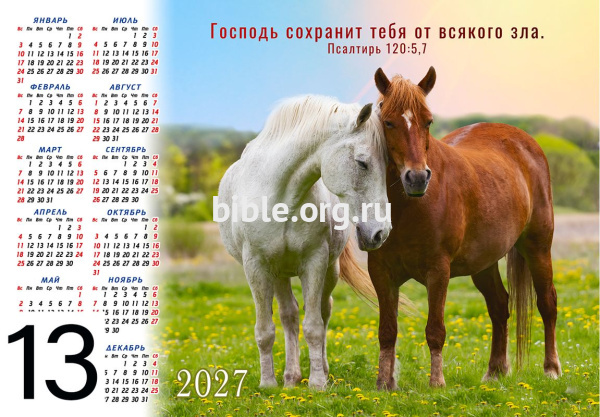 Календарь-плакат малого формата на 2027г «Господь сохранит тебя от всякого зла»