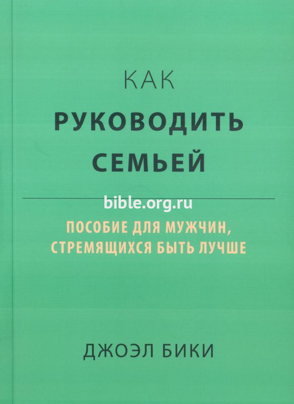 Как руководить семьей Джоэл Бики Библия для всех, Благая весть