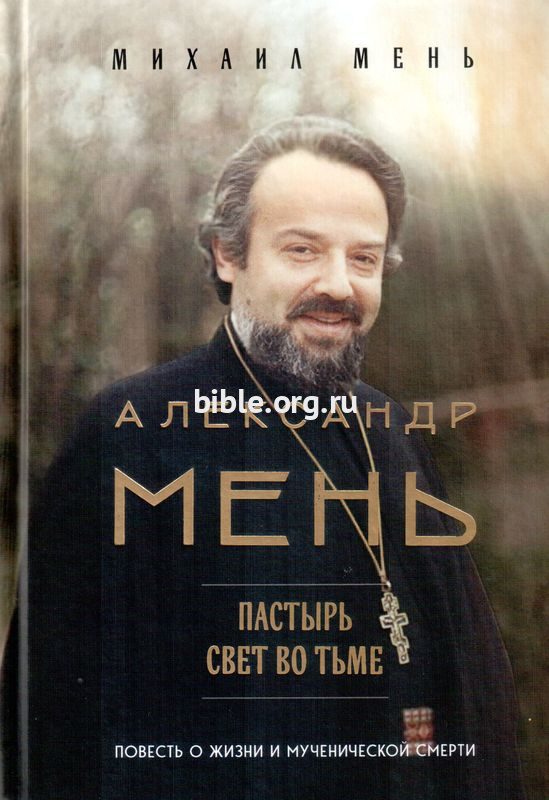 Александр Мень. Пастырь. Свет во тьме.  Михаил Мень Эксмо