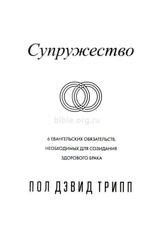 Супружество Пол Дэвид Трипп Триада