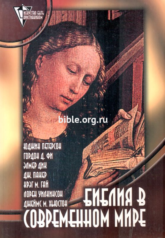 Библия в современном мире Ю.Петерсон, Гордон Фи, Дж. Пакер и др. Триада