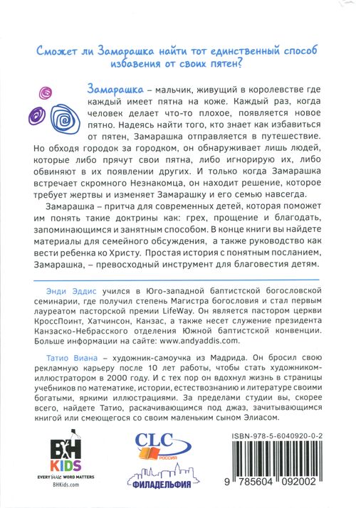 Замарашка. Сказка о прощении и благодати