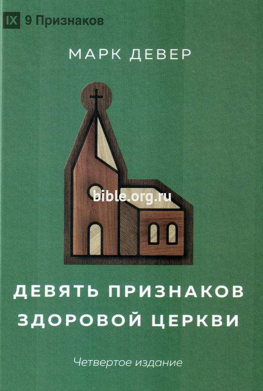 Девять признаков здоровой церкви