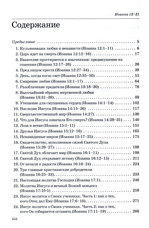 Толкование книг Нового Завета: Иоанна 12-21 Джон Мак-Артур Библия для всех, Благая весть