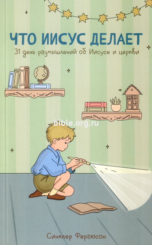 Что Иисус делает. 31 день размышлений об Иисусе и церкви