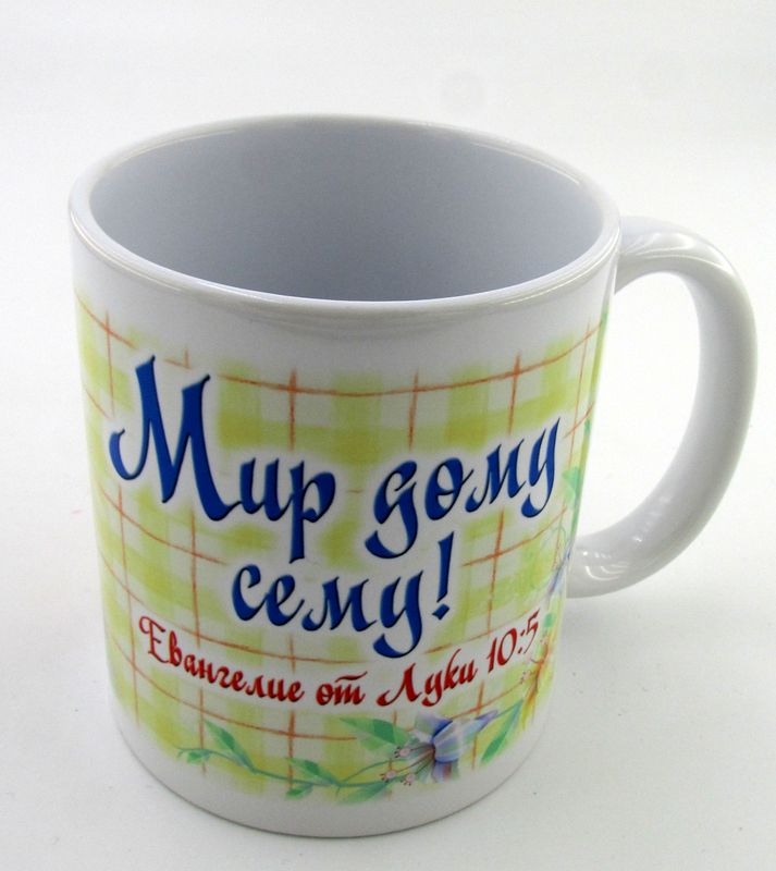 Кружка с библейскими стихами: Мир дому сему! 