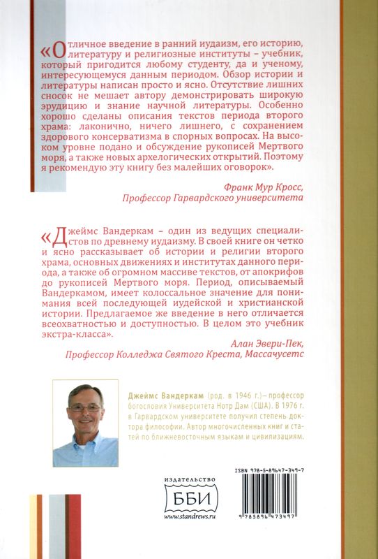 Введение в ранний иудаизм Джеймс Вандеркам ББИ (Библейско-Богословский Институт святого апостола Андрея)