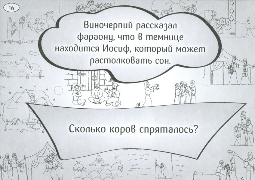 Иосиф в стране фараонов