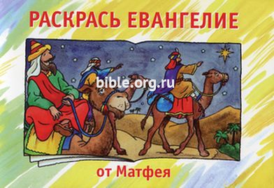 Раскрась Евангелие от Матфея Кэрин Маккензи Библия для всех