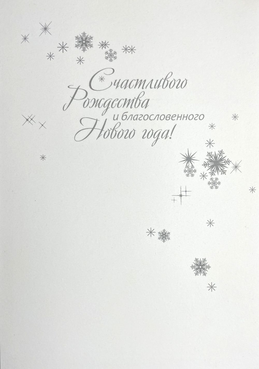 Открытка "С Новым годом и Рождеством Христовым!"