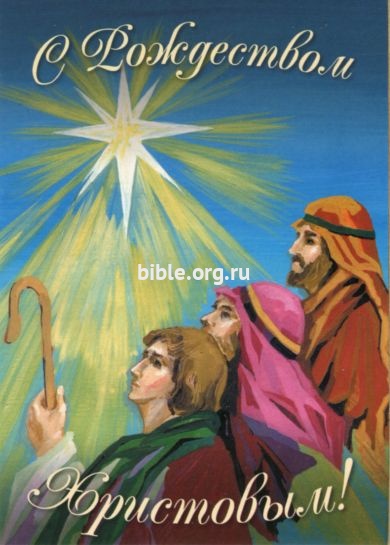 Ретро открытка С Рождеством Христовым. Звезда и волхвы