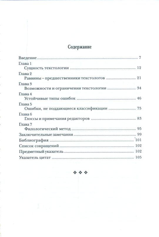 Введение в текстологию Ветхого Завета Джейкоп Вайнгрин ББИ (Библейско-Богословский Институт святого апостола Андрея)