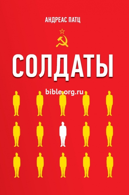 Солдаты Андреас Патц Библия для всех/TITEL
