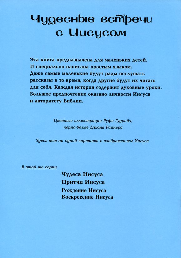 Чудесные встречи с Иисусом
