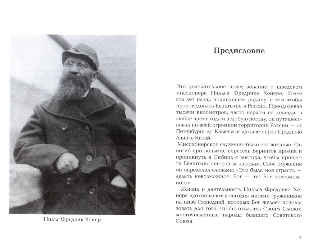 Страсть делать невозможное  Анн-Шарлотт Фритсон Библия для всех, Благая весть
