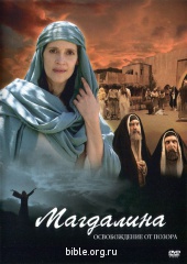 DVD Магдалина - освобождение от позора
