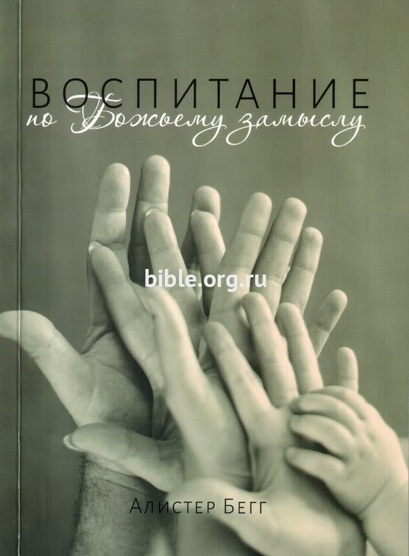 Воспитание по Божьему замыслу  Алистер Бегг Благая весть