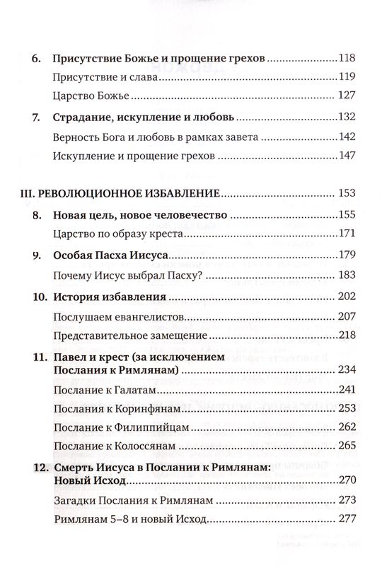 День, когда началась революция. Казнь Иисуса Том Райт Эксмо